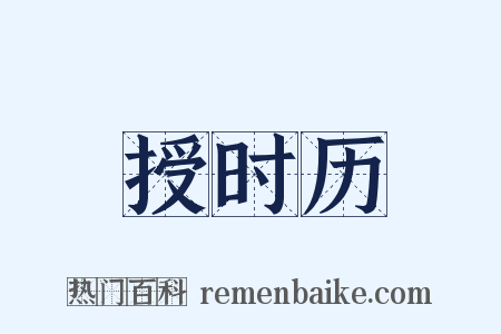 授时历是什么意思的图片